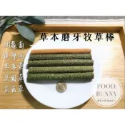 ｜Food bunny｜邦尼食 日常零食系列🥕🐇草本磨牙牧草棒 草棒 草條 草棍 兔子磨牙 天竺鼠龍貓倉鼠陸龜