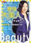 【灰熊iREAD】瘦身大美人 于美人