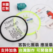 扇子客製應援扇訂製折疊客製摺疊團扇客製化飛盤扇反光板摺叠扇廣告扇偶像應援活動宣傳小扇子印LOGO印圖案折疊圓扇宮廟扇進香