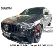 BENZ W253 GLC Coupe PP C63前保桿空力套件16-18 (含水箱罩 輪弧)