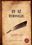 【灰熊iREAD】終結對愛的抗拒 肯尼斯．霍布尼克