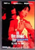 ✨花樣年華/梁朝偉/張曼玉主演王家衛導演DVD盒裝音樂電影