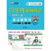 衍生性金融商品銷售人員 速成(2026年6月版)[線上題庫即時更新] 柳威廷 著 宏典文化 出版