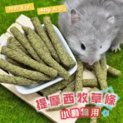 【現貨】小動物用提摩西牧草條 兔子 兔用提摩西牧草條 寵物兔 天竺鼠 龍貓 小寵牧草條 倉鼠零食 兔子磨牙零食 倉鼠磨牙