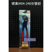 (店+)硬漢工具 IA04-240 10英吋 響尾蛇德式水管鉗 管子鉗 萬能鉗 德國工藝