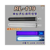 (店+)羅密歐捕蚊燈 適用燈管 RL-119 PL 11W BL BLB 黑燈管 藍光 捕蚊燈管 誘蚊燈管