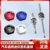 熱銷⚡️汽車改裝迷你機蓋鎖賽車改裝小型精品引擎蓋鎖通用保險桿快拆
