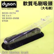 #鈺珩#Dyson原廠軟質毛刷吸頭【大】CY25軟毛吸頭CY24大毛刷DC63大軟毛吸頭DC52 DC48 DC47