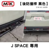 MyRack 車架專家 MRK 皮卡配件 【D-WELL】MITSUBISHI 中華汽車 J SPACE專用 後防撞桿 黑色 MRK