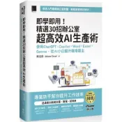 【康是美官方網購】即學即用！精選 30 招辦公室超高效 AI 生產術：使用 ChatGPT × Copilot × Word × Excel × Gamma，從 AI 小白躍升職場霸主（iThome鐵人賽系列書）