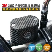 3M頂級立體碳纖維卡夢膜 gogoro2 Gogoro 2 3 VIVA MIX XL 適用 油杯 油蓋 煞車油壺 貼紙