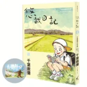 悠哉日記 2: 千葉徹彌半生自傳 (附首刷收藏明信片)/ちばてつや eslite誠品