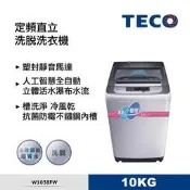 【大邁家電】東元 W1038FW 10公斤-FUZZY人工智慧定頻洗衣機〈下訂前請先詢問有沒有貨〉產品全新原廠保固未拆封