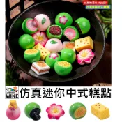 WINE台灣惟恩 微景觀 仿真迷你中式糕點 仿真食物 桃花酒 豆沙紅豆 桃花酥 糕點 桂花糕 食物 室內佈置 園藝
