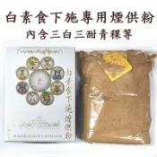 【禪圓】白素食下施煙供香 白餗食 餗供粉 三白三甜 七寶 六香 八榖 青稞 施食粉 下施專用 下施煙供粉 下布施 下佈施