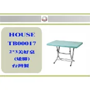 (即急集) 免運  不含偏遠 HOUSE TB00017美好生意桌 2*3(矮腳)一入/折合桌/餐桌