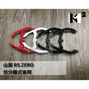 材料王⭐山葉 RS zero FS 115 後扶手.後尾翼.分離式扶手.仿分離式後架 紅.白.黑.消光黑 附螺絲