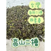 ((限量販售))高山二槽 高山茶枝 比賽級二槽 紅烏龍二槽 紅烏龍茶枝  商用飲料茶原料 大壺茶 茶枝茶 食品廠茶葉副品