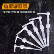 壓頭 糖壓瓶 糖壓罐 糖漿壓頭 果醬擠壓瓶 按壓瓶 玻璃壓瓶 方形糖壓瓶 定量壓瓶 壓瓶 玻璃罐 塑膠罐 台灣出貨