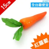 A1427★假紅蘿蔔_15cm # 假水果模型 假水果 仿真水果 假蔬果 假蔬菜