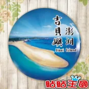 【冰箱貼】菊島 澎湖 吉貝嶼 台灣 觀光 旅遊 #  紀念品、裝飾、禮品、贈品、客製化