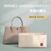 不二屋 【貢緞面料】適用於愛馬仕Hermes Garden party 30 36内膽包 包中包 袋中袋 分隔收納袋