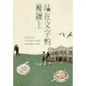 站在文字的稜線上 第九屆臺南文學獎得獎作品集(上)