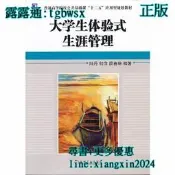 【吉華圖書】全網最低價 正版 - 大學生體驗式生涯管理（普通高等院校公共基礎課“十二五”應用型規劃教材） - 陸丹，何萍 