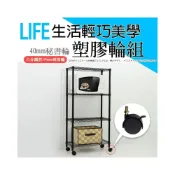 (店+)空間特工 層架專用秘書塑膠輪組(40mm)二活二煞4入適用6分管 台灣製 輪子書架鐵力士架收納架層架置物架