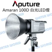 水世界3C Aputure【Amaran 100D 白光 LED燈】持續燈 補光燈 攝影棚 棚燈 公司貨【中壢-水世界】