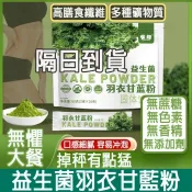 『聚優◆隔日達』羽衣甘藍 天然果蔬維粉衝泡飲料 膳食纖維蔬菜果汁衝飲 蔬菜甘藍速溶粉 大餐救星 無香精色素添加劑
