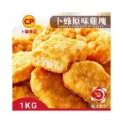 (店+)【味達食品】1kg / 卜蜂 / 原味雞塊 / 冷凍炸雞塊 / 雞塊 / 鮮酥雞塊