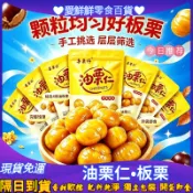 【隔日到貨24H免運】沂蒙山·油栗仁 滿20包送1包 御品·甘栗仁 板栗仁 板栗 栗子 免剝殼 軟糯香甜栗子仁 近期製造