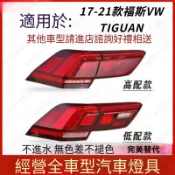  VW 福斯 17-21款Tiguan後大燈組 尾燈燈殼 倒車燈總成 後尾燈組 尾燈  後大燈  剎車燈殼