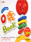 【三民網路書店】0歲BOOK（全套8冊）－BABY潛能發展遊戲 作者：吳鳳珠