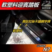 【小鳥的店】LUXGEN n7 電動車 N7 軟塑料【迎賓踏板】外門檻 黑鈦 門檻條 防刮護板 脚踏板 納智捷 配件改裝
