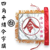 【淨心小佛舖】四角令旗 1尺2 白令旗 四角白令旗 手令旗 四角旗 乩身令 白色令旗