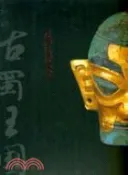 【三民網路書店】神秘的古蜀王國：三星堆·金沙文物珍寶（簡體書） 作者：深圳博物館 編著