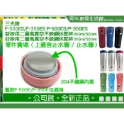 台灣製 三光牌 小蟻布比 好妙用保溫杯 新妙用保溫杯 妙用保溫杯 杯蓋 上蓋 矽膠圈 矽膠墊圈 止水圈
