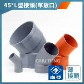 【久統生活】南亞PVC(薄-單放口)45度 L型接頭 3吋~4吋,OL,L型給水接頭,水管接頭,管材,塑膠管料
