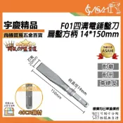 (店+)宇慶ASAHI   F01｜四溝電錘鑿刀 扁鑿方柄 14*150mm 平鑿 水泥鑽頭免出力電錘鑽尾電鎚鑽掛