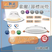 台灣現貨 舞光 LED 索爾 節標 崁燈 平面 12W 16W 25W 12cm/15cm/21cm 白光 黃光 自然光