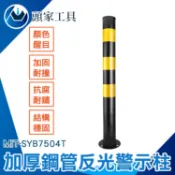 《頭家工具》隔離柱 警示桿 交通設施 防撞桿 交通桿 三角錐連桿 MIT-SYB7504T 反光立柱