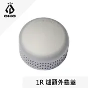 川山岳海 [ OHO ] 1R爐頭外龜蓋 / 汽化爐 靜音爐頭 / Radius Optimus 207爐頭 / LBO1R