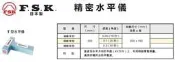 FSK 精密水平儀 T形水平儀 價格請來電或留言洽詢