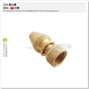 【工具屋】*含稅* 218 尖噴嘴 銅尖嘴 噴嘴接頭 噴霧配件 噴霧嘴 人力桶 噴桿接頭 銅噴霧頭 直尖嘴 噴水頭1孔