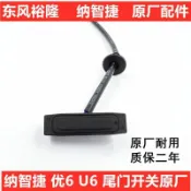 納智捷優6U6尾門開關后備箱開關尾箱開關開關按鍵鈕通用