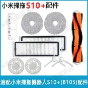 HiFi超人音頻商城 適用 小米掃拖機器人配件S10+ B105專用塵袋 邊刷 主刷 濾網 抹布 耗材