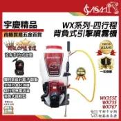 宇慶ASAHI 附發票｜WX系列-四行程背負式引擎噴霧機｜背附農藥桶 手拉 電啟 引擎 三用 吹葉機 吹風機 非型鋼力達