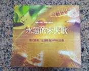  永遠的未央歌ㄧ現代民歌/校園歌曲20年紀念冊丨1995年10月出版一印丨滾石唱片(無書寫、劃記；書皮內側、書側有黃斑)